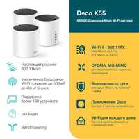 Tp-link Deco X55(3штуки) Mesh-система AX3000 Wi-Fi-6