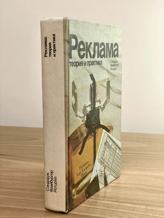 РЕКЛАМА. Теория и практика. Автор: Сэндидж Фрайбургер Ротцолл
