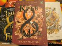 Поредица "Змия и гълъб" от Шелби Махурин