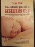 Естественото решение за бебешкия сън
