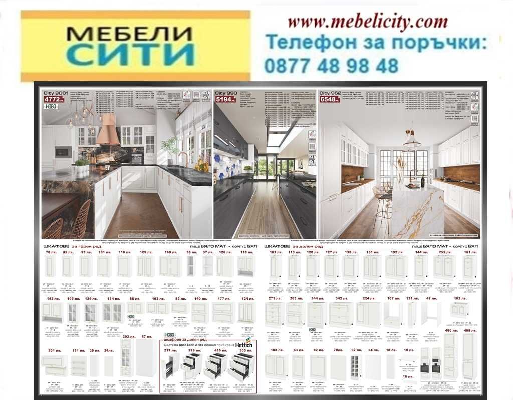 Промоция на модулна Кухня СИТИ ! ЦВЕТОВЕ! Налични! MEBELICITY.COM