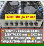 Газовые плиты Электроплиты, Домашние и Промышленные, Выезд