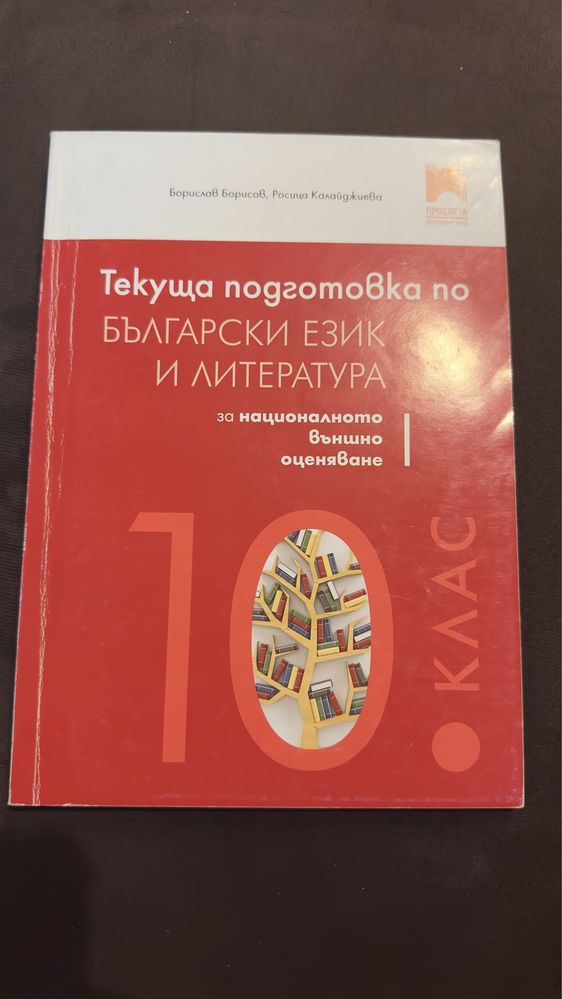 Учебни тетрадки за 10 клас