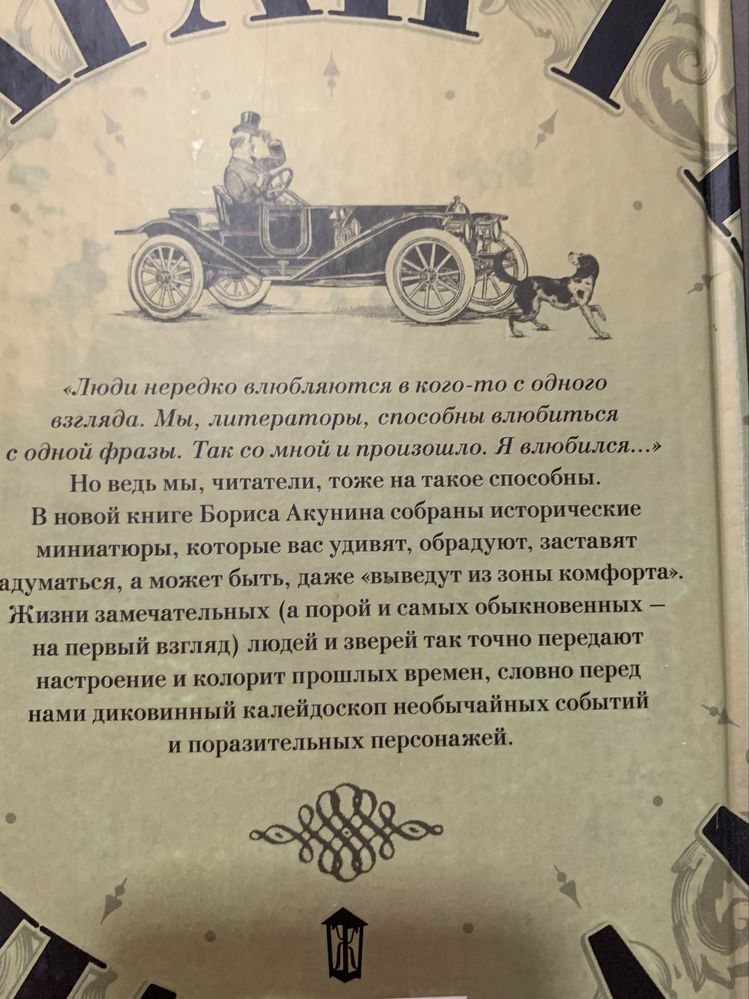 Б. Акунин. Жизнь замечательных людей и зверей