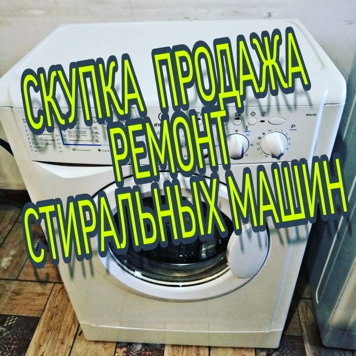 Стиралки в нерабочем состоянии