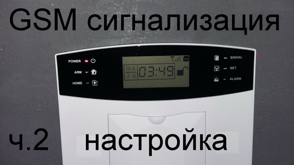 Настройка сигнализации для сейфа