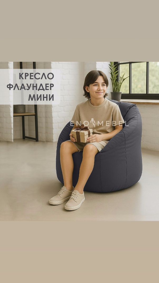 Кресло флаундер бинбэг бинбег кресло мешок