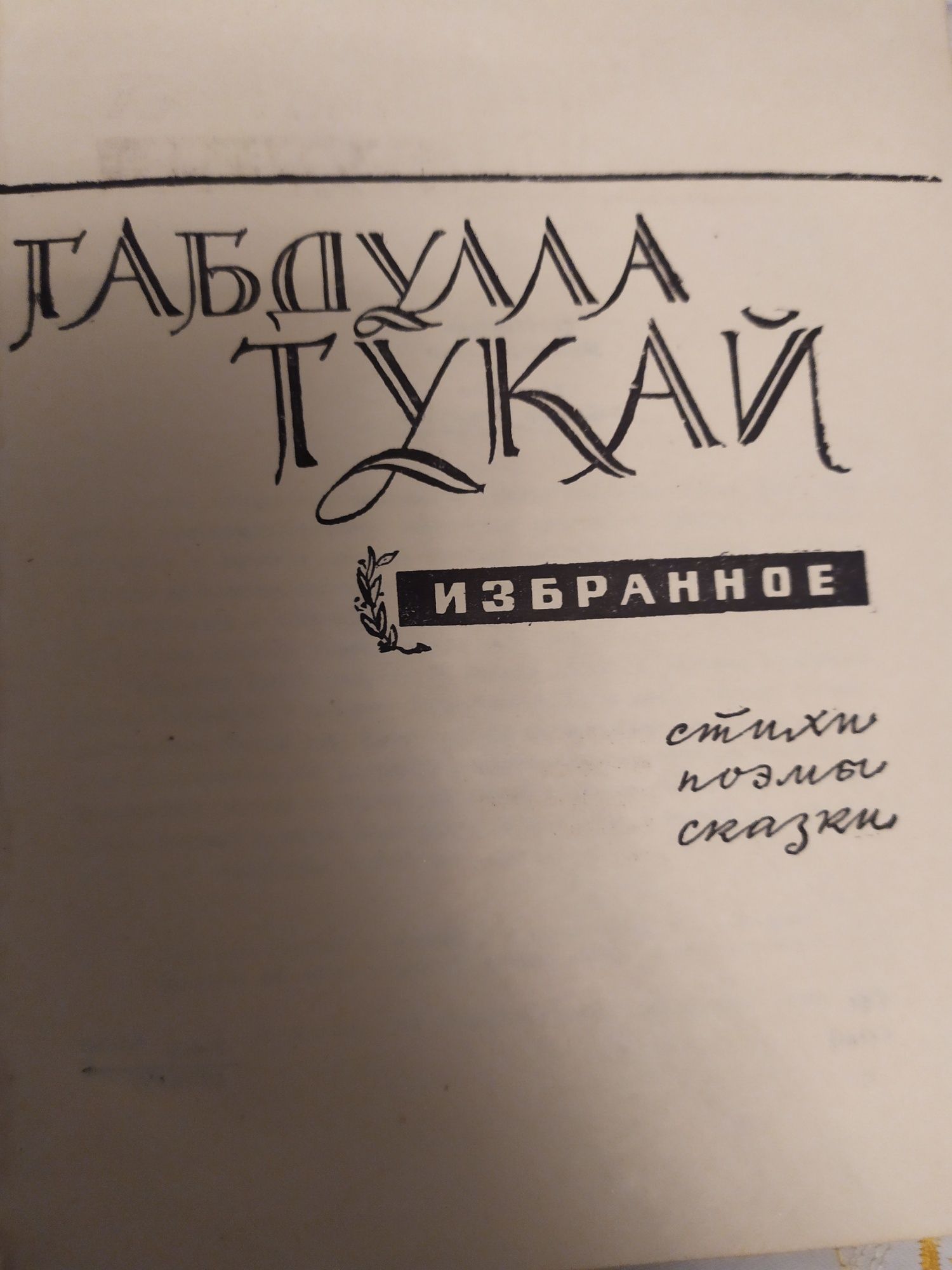 Габдулла Тукай "ИЗБРАННОЕ". Казань 1968г.