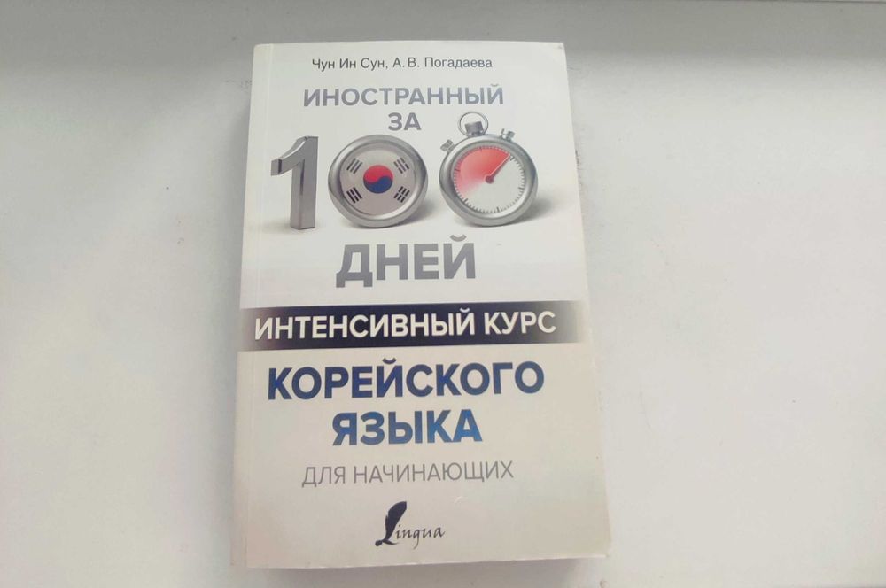 Интенсивный корейский за 100 дней