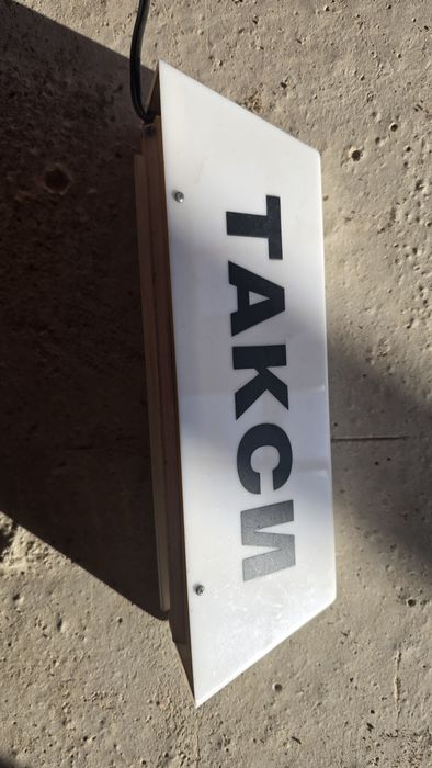 Такси табели с и без кабел