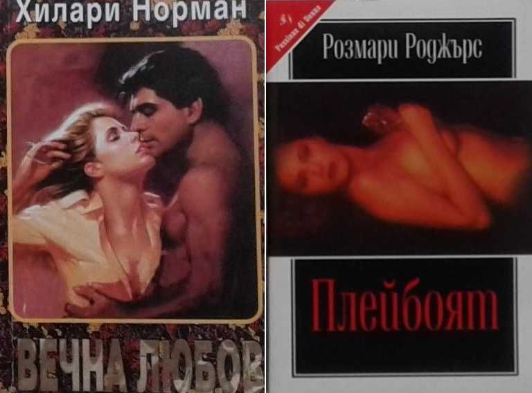 Романи за любов – 10: