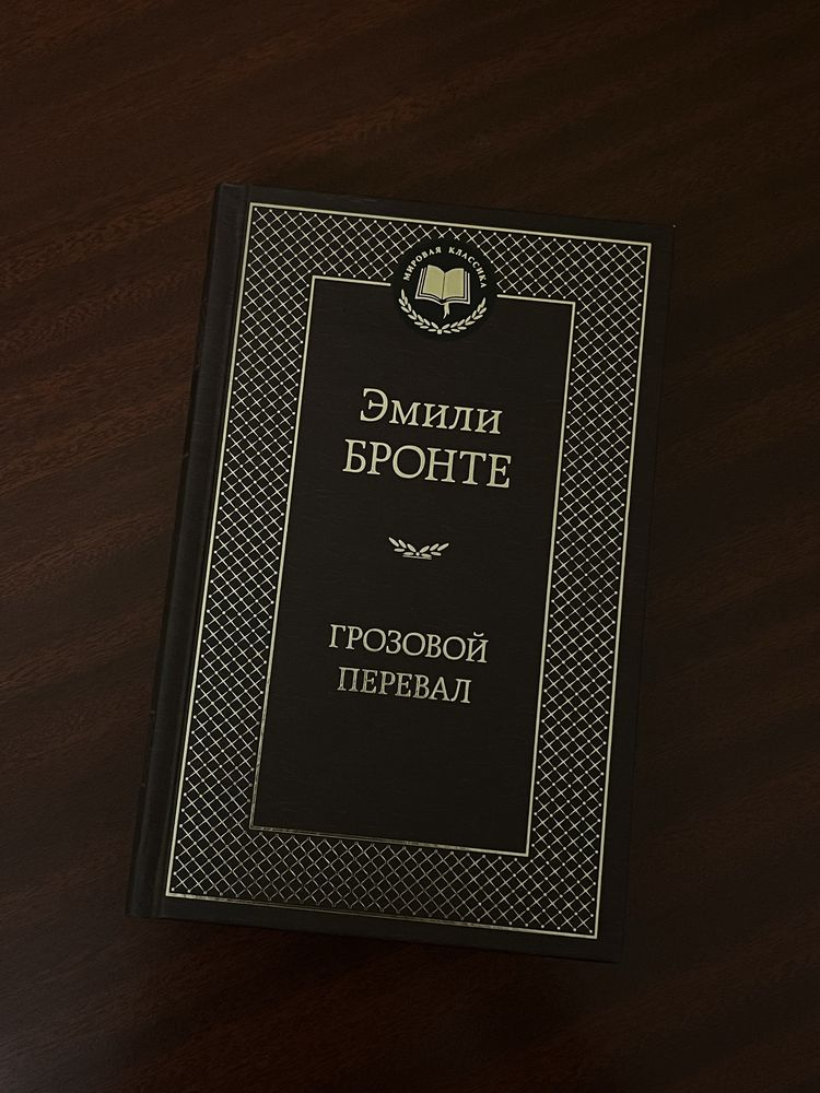 Продам книгу Грозовой перевал