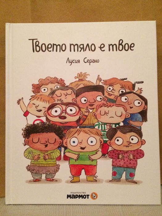 Твоето тяло е твое, Лусия Серано, изд. "Мармот"