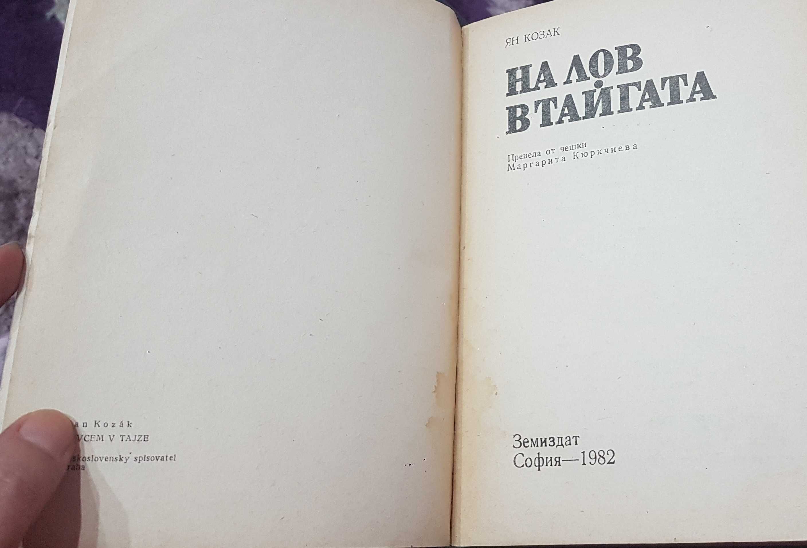 Приключения-На лов в тайгата-Ян Козак