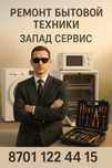 . Кір және Ыдыс жуатын машина жөндеу орталығы.   Ремонт Сти