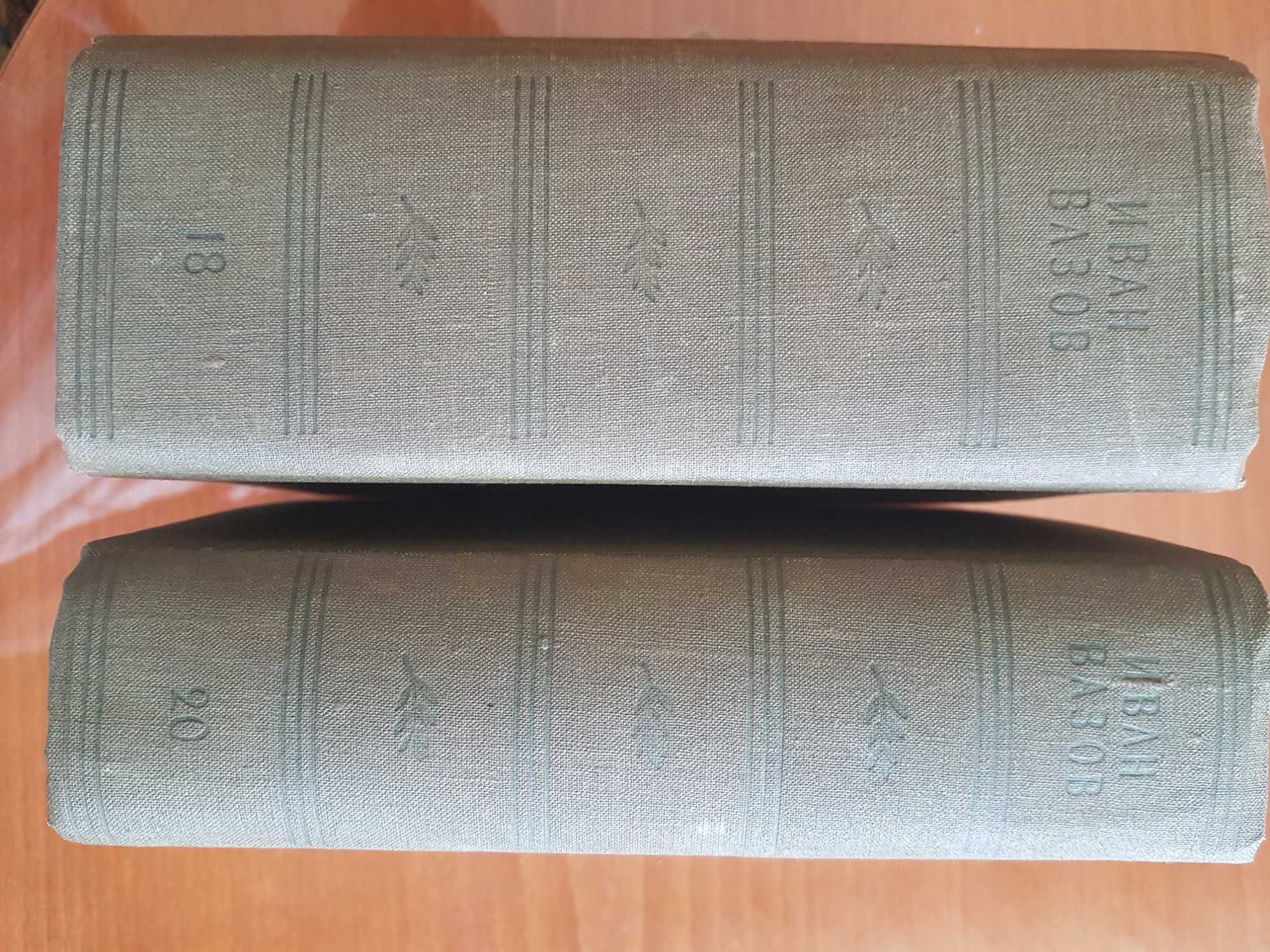 Продавам два бр.стари книги.Автор-Иван Вазов-издание 1957г.