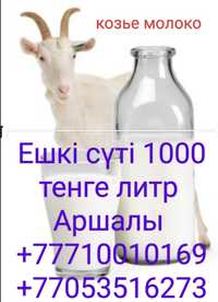 Ешкі сүті сатылады   Продам козе молоко.