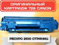 Картридж 728 Оригинал для лазерных принтеров