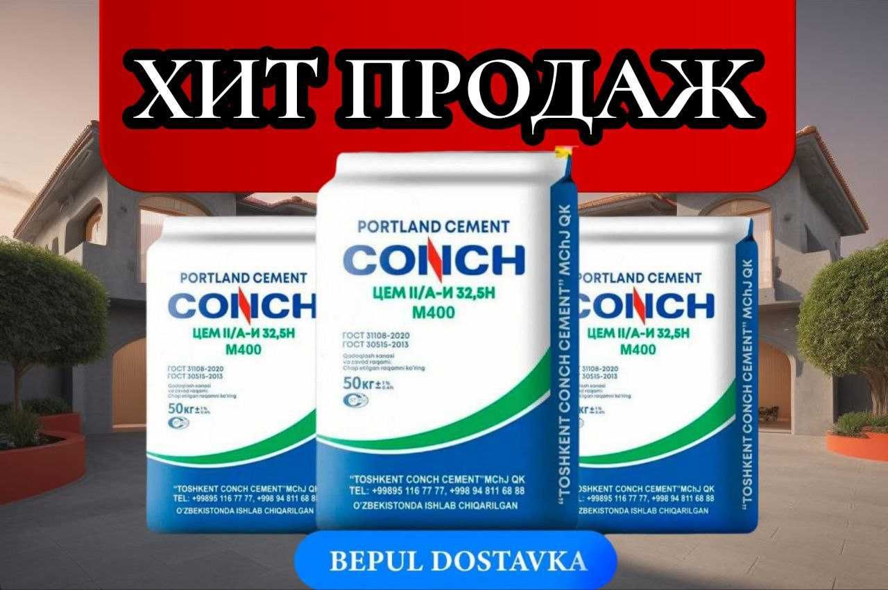 Цемент SEZAM CONCH 550+ 500 марка с бесплатной доставкой
