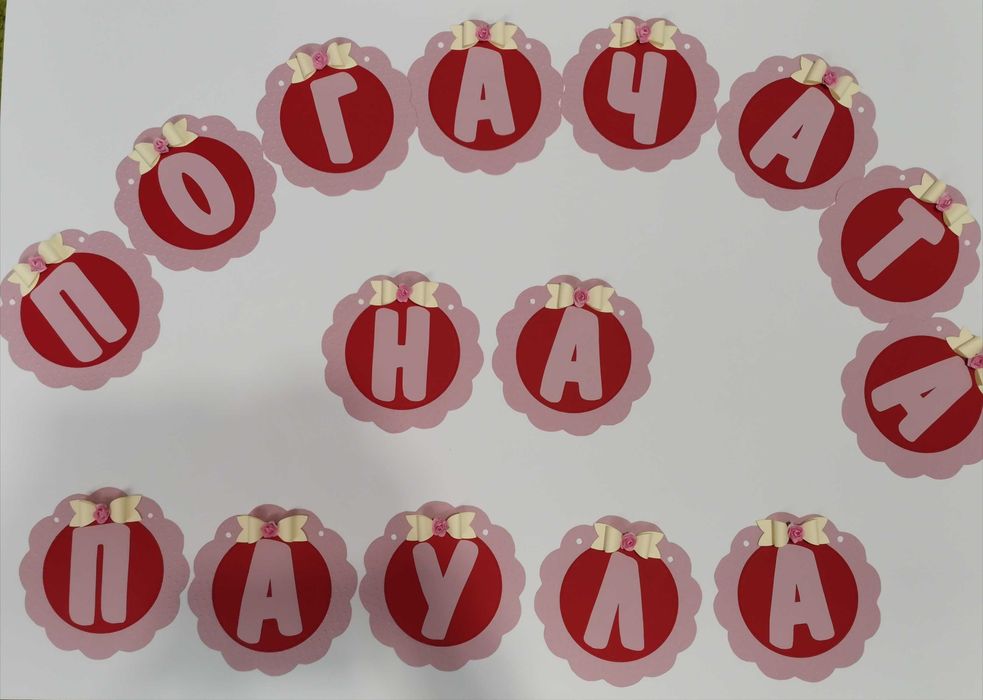 Банери и топери за погача,кръщене и рожден ден