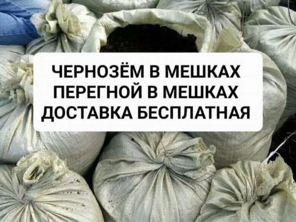 Чернозём в мешка Перегной