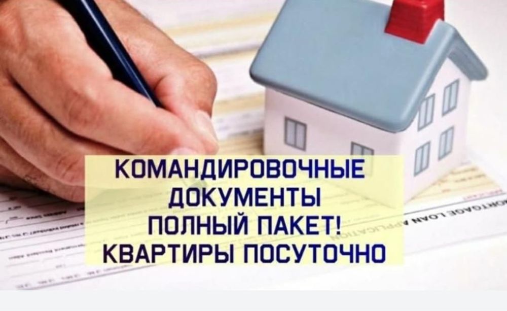 Квартиры, командировочнве документы