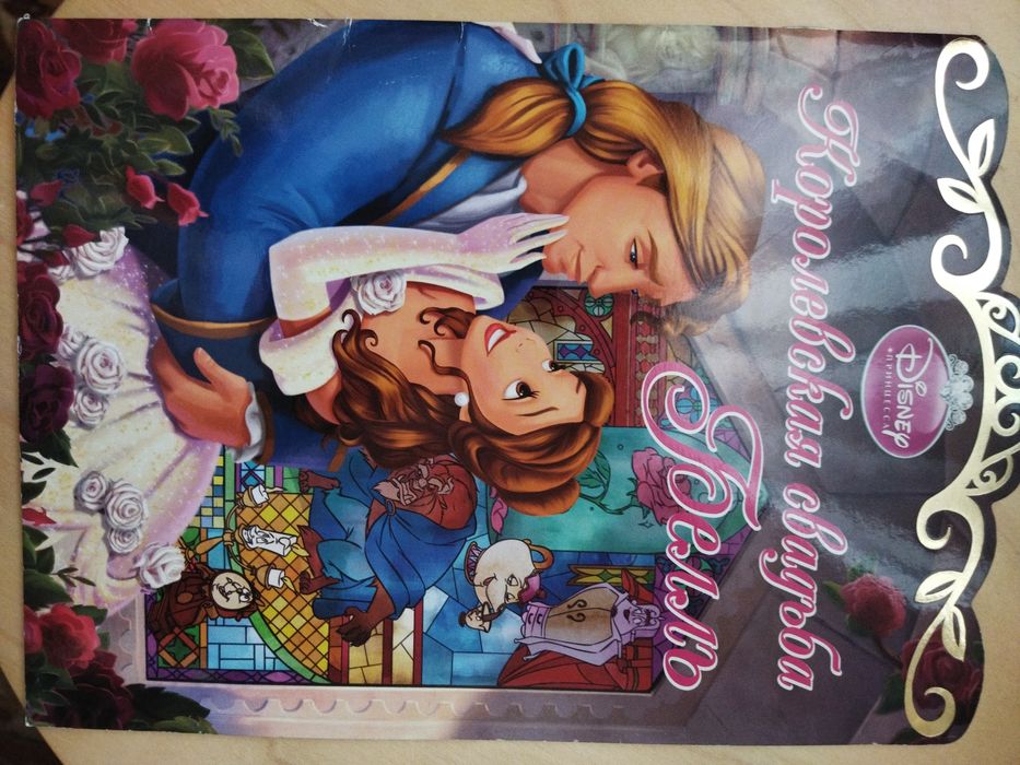 продам сказку про Красавицу и Чудовище