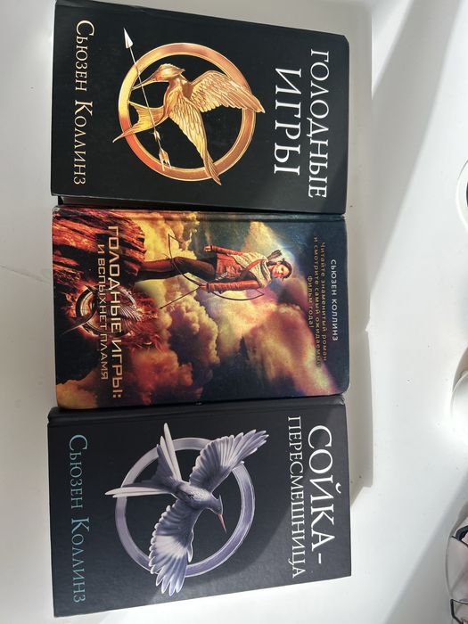 Голодные игры — трилогия Сьюзен Коллинз (все 3 части)