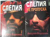 АНДРЕЙ ВОРОНИН - Товар за СЛЕПИЯ, Слепия не пропуска и други