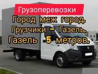 Грузоперевозки.Город меж город!Газель.Грузчики.