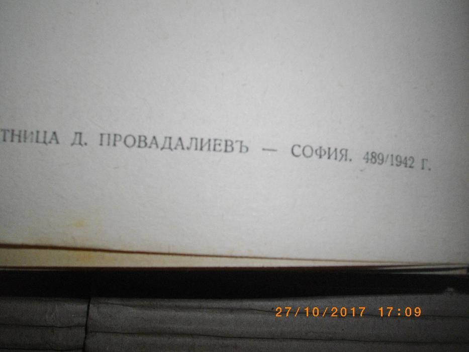 1942г-Стара Антикварна-Талейранъ-Графъ Сент-Олеръ-Книга-