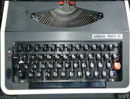 Пишеща машина Хеброс