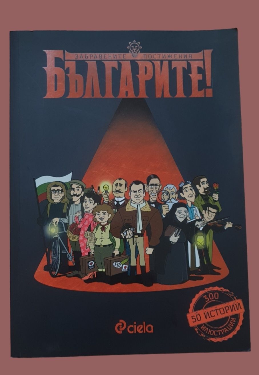 Продавам книга "Забравените постижения на българите"