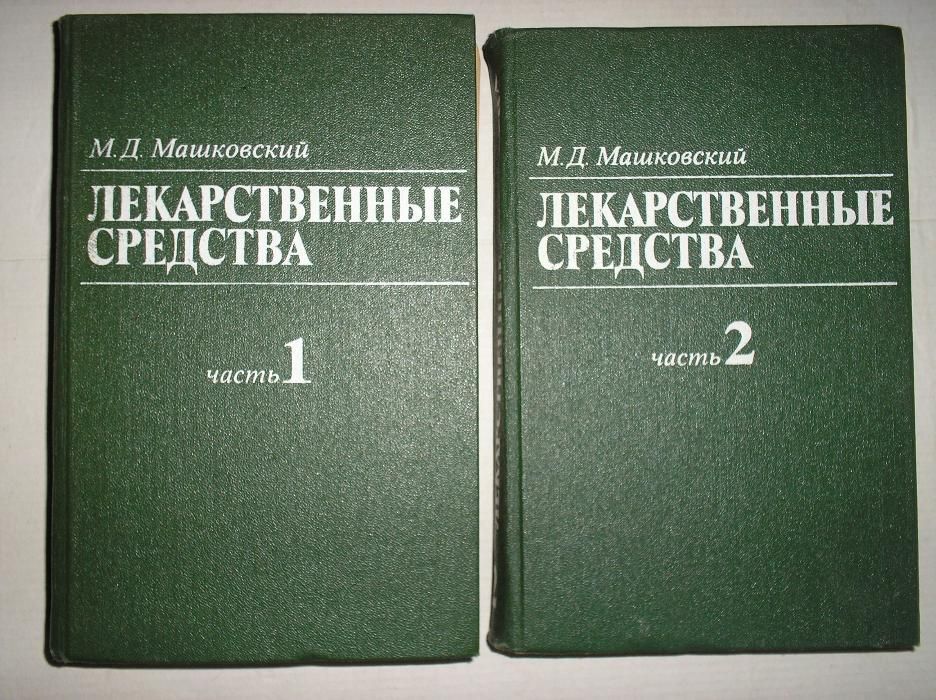 Лекарственные средства. Часть 1 и 2. М. Д. Мишковский