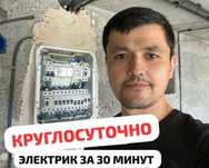 Электрик срочно на выез 24/7