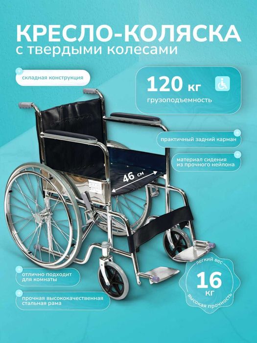 Инвалидная коляска с ручным управлением, твердые колеса