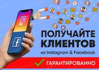 Реклама в Facebook и Instagram. SMM. Продвижение в соц сетях