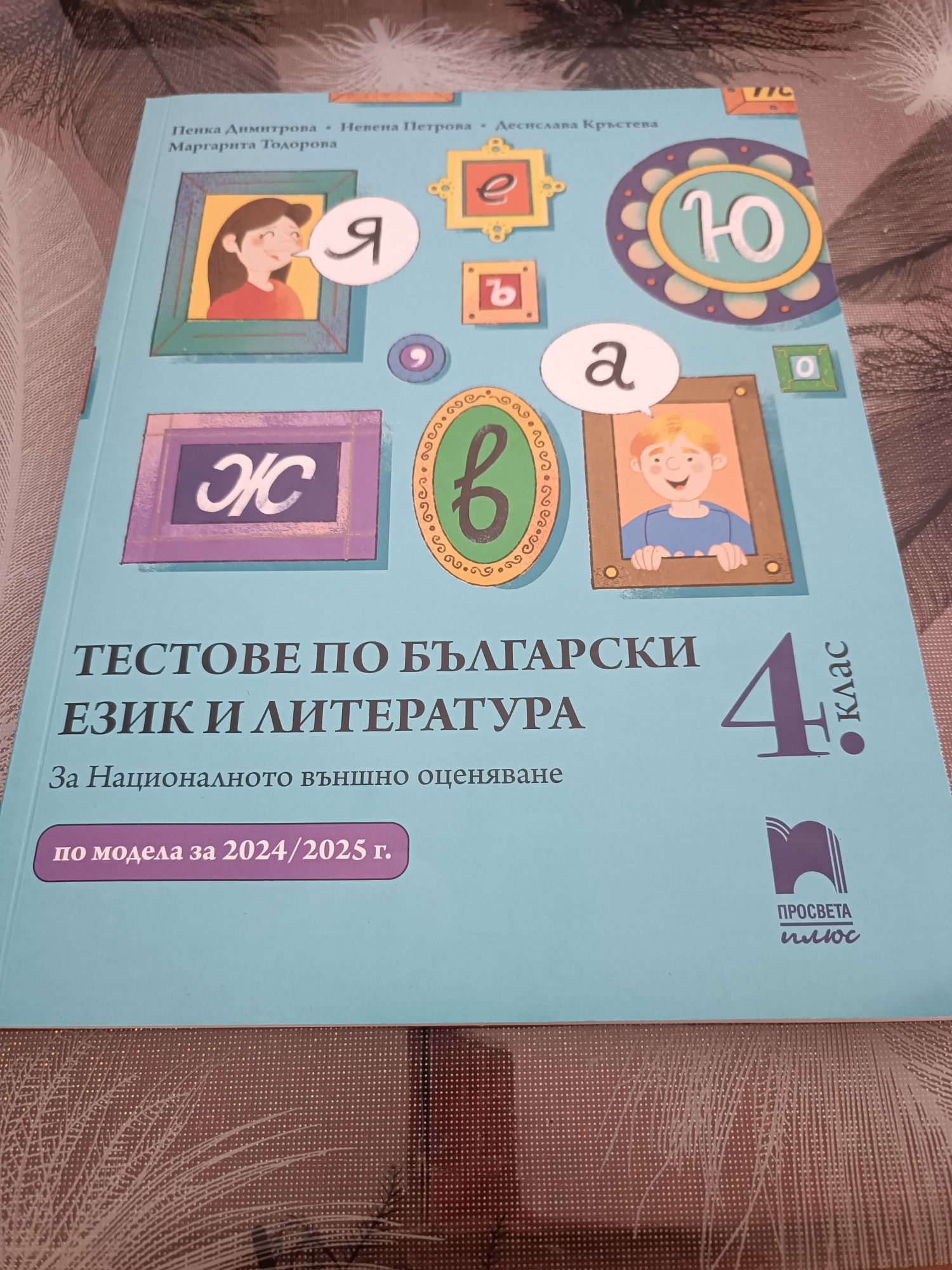 Тестове по български език и литература за 4 клас