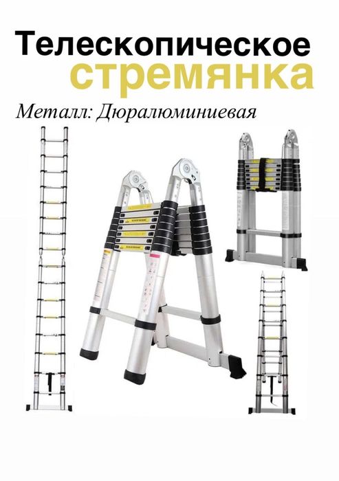 Стремянка телескопический.