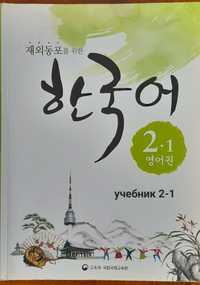 Учебники и рабочие тетради по корейскому языку