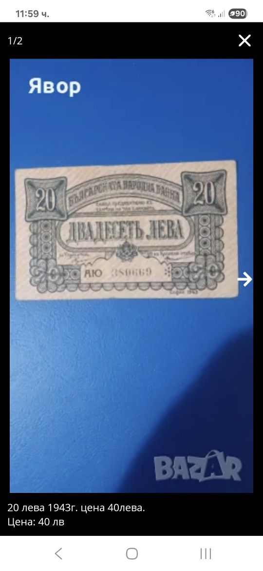 тези 20 лева от 1943г.