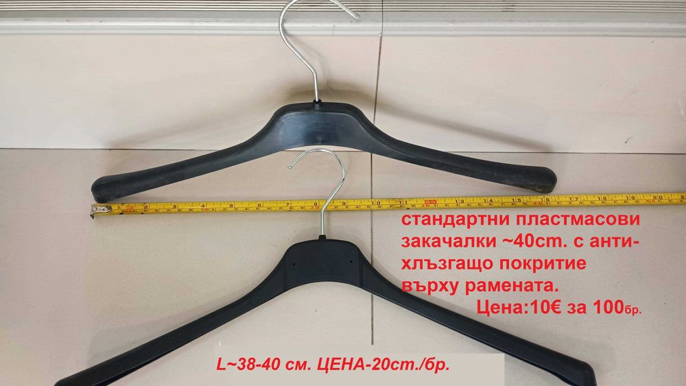 Закачалки за дрехи от 20ст./0.10€ за бр. НАЛИЧНИ!!!