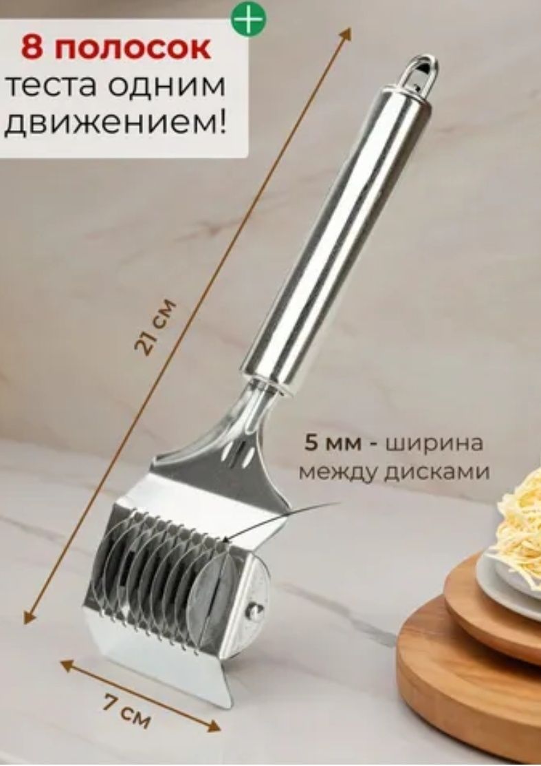 Лапшерезка для приготовоения домашней лапши (роликовый нож для резки т