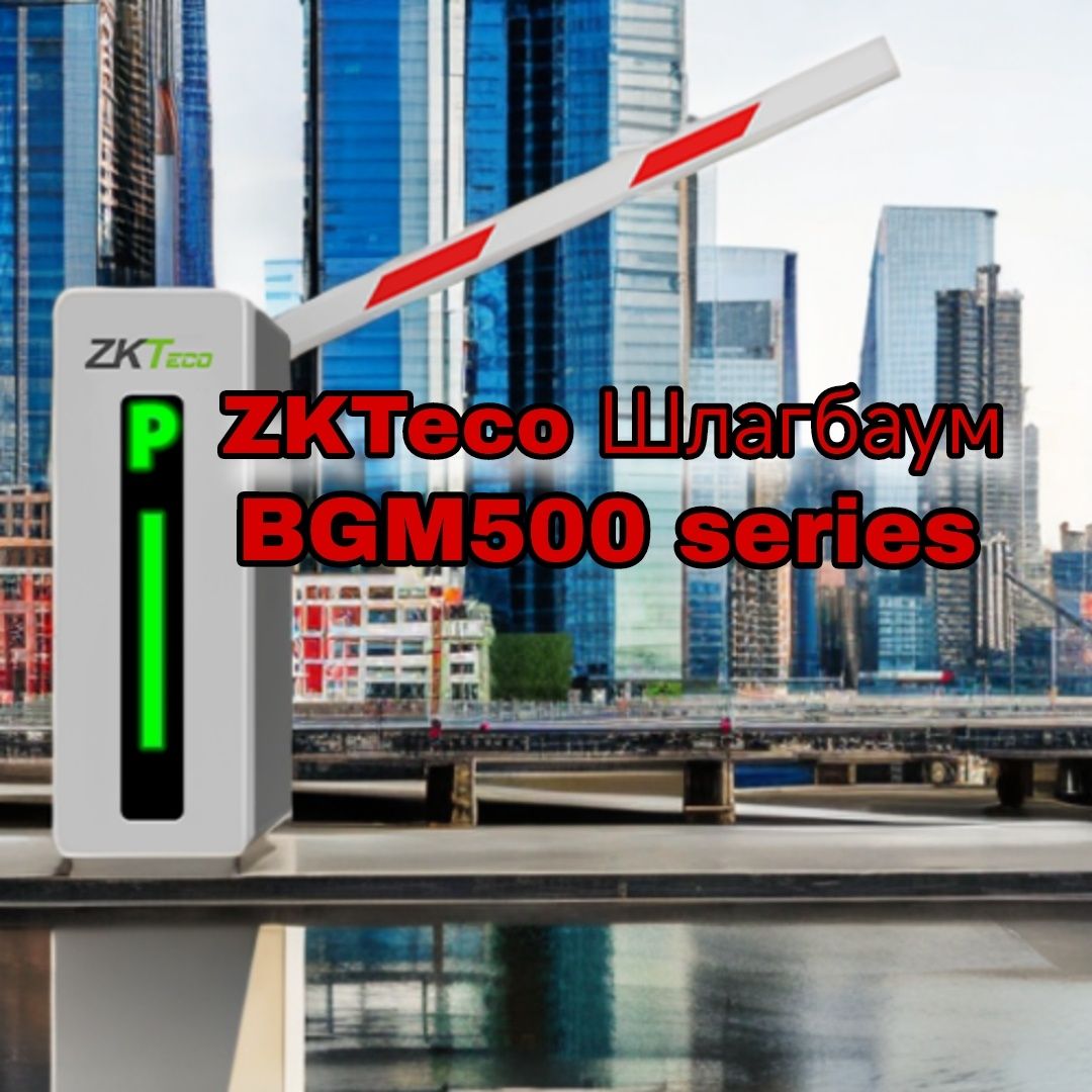 Автоматический ZKTeco Шлагбаум BGM500 series