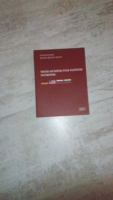 Учебник учебници туризъм счетоводство барманство руски език английски