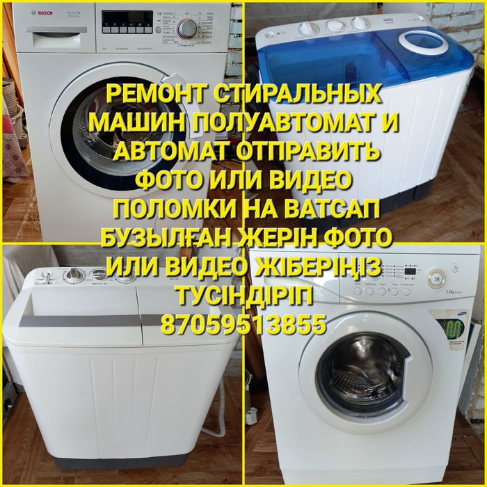 Ремонт стиральной машины полуавтомат и автомат отправить фото на
