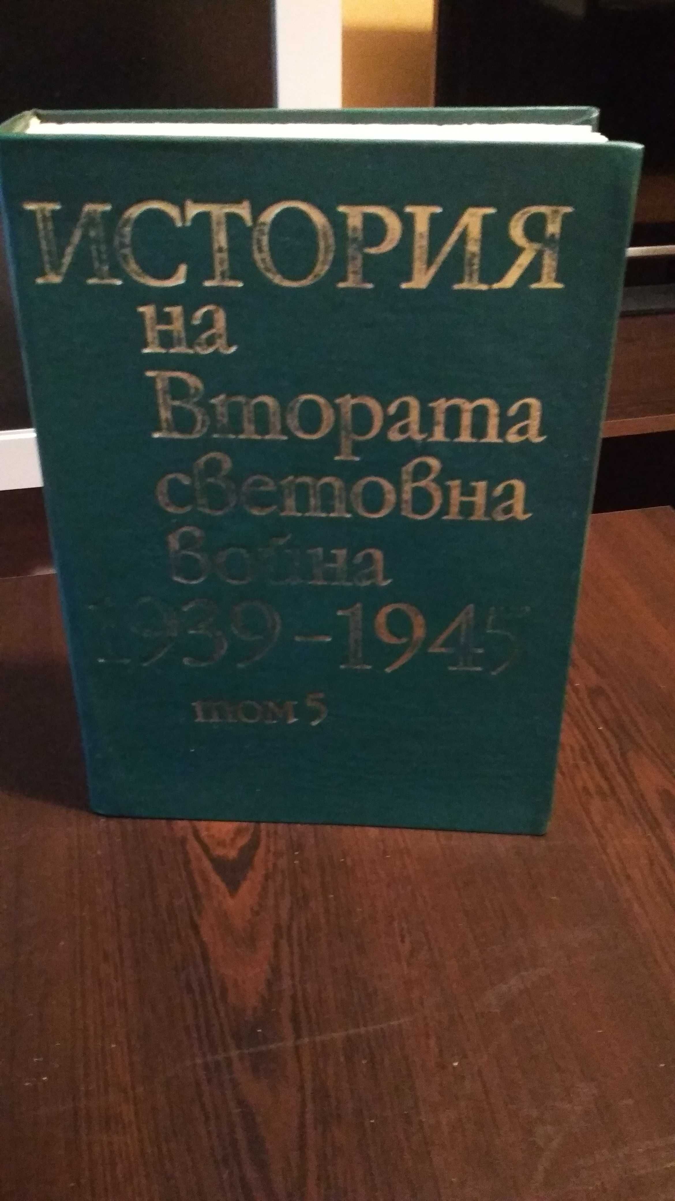 История на Втората Световна война 1939-1945, т. 5-11