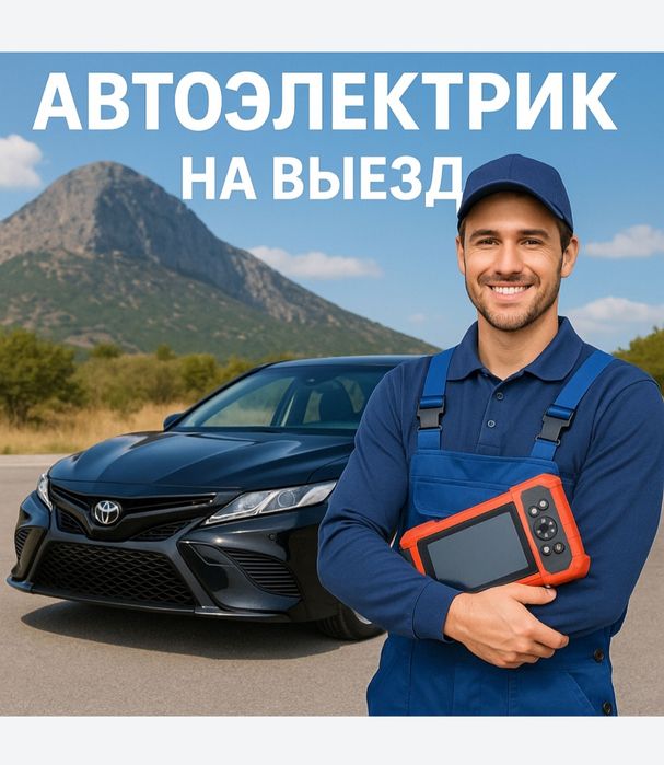 Автоэлектрик на выезд, Выездной автоэлектрик