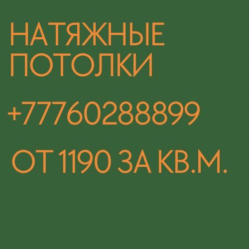 Натяжные потолки от 1190 за кв.м