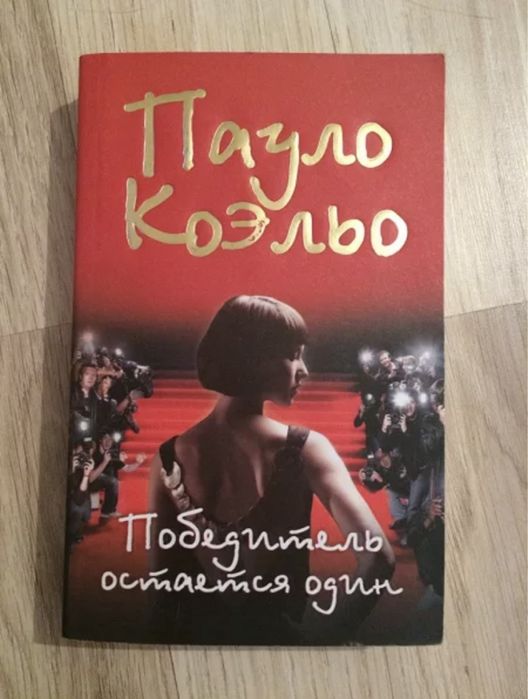 пауло коэльо - победитель остается один